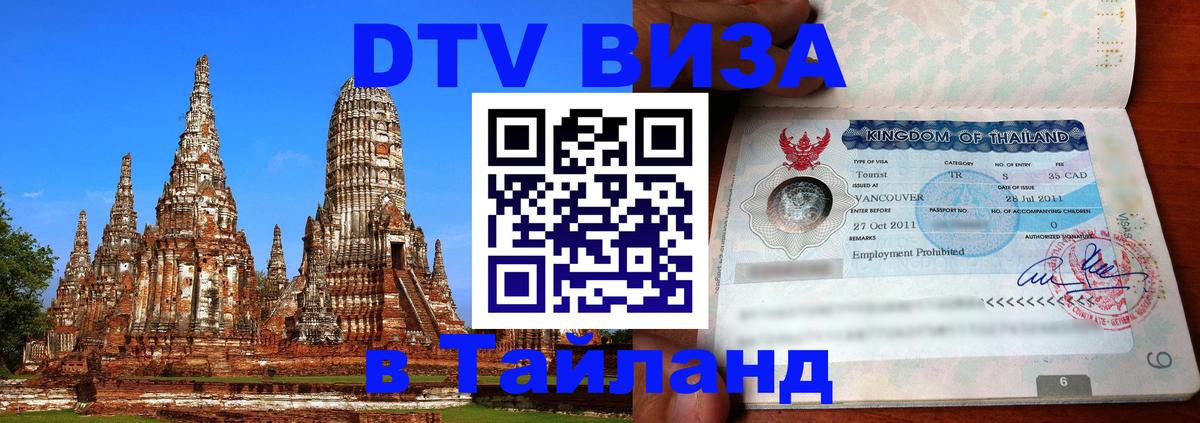 Электронная виза DTV в Тайланд 