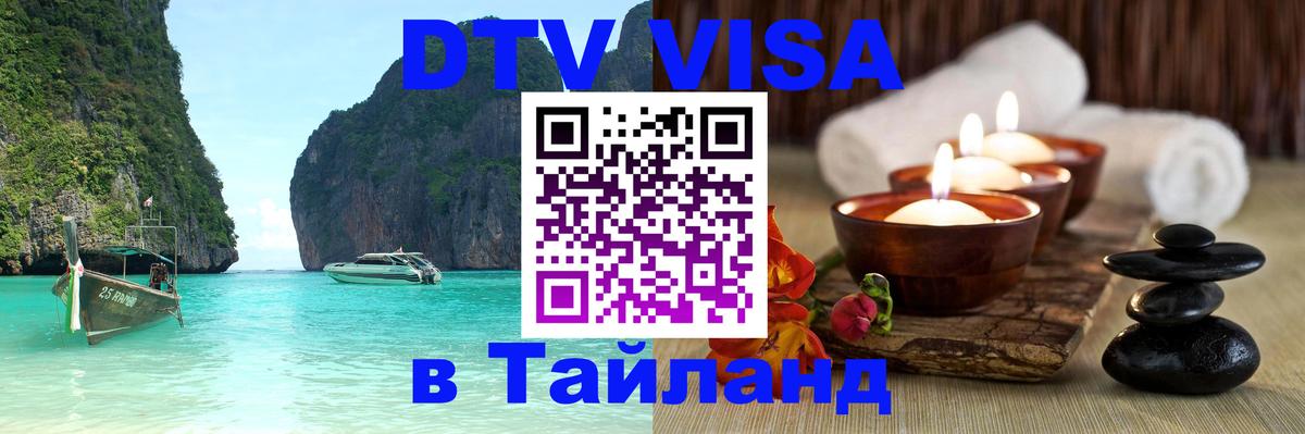 DTV Visa Thailand — прайс и условия, виза без дополнительных документов - Нефтекамск  20.11.2025 