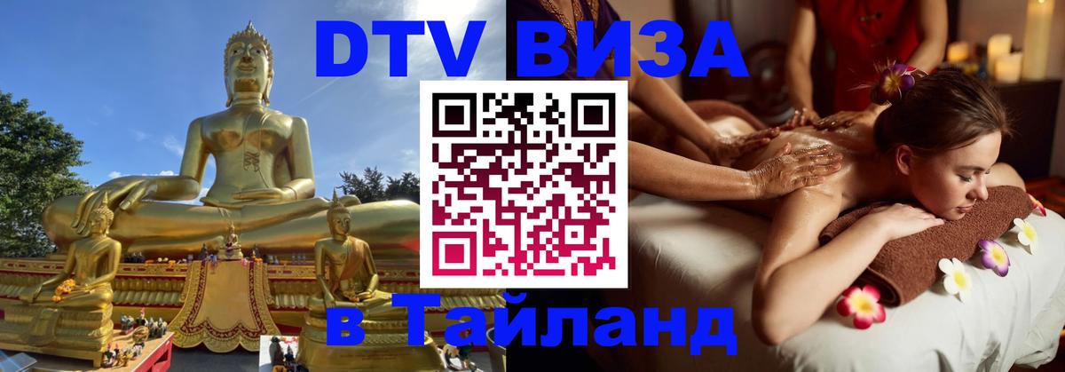 DTV Visa Thailand — прайс и условия, виза без дополнительных документов - 04.10.2025 