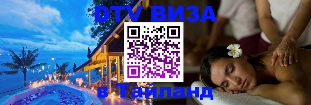 Долгосрочная виза DTV в Тайланд 